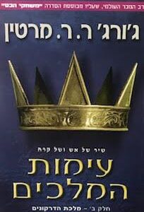 עימות המלכים חלק ב - מלכת הדרקונים משחקי הכס