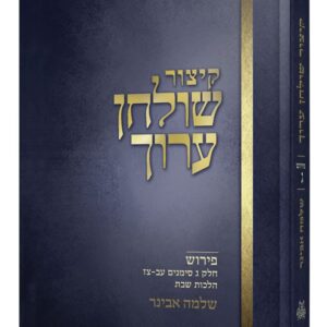 קיצור שולחן ערוך - חלק ג