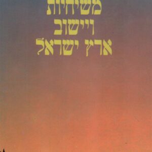 משיחיות ויישוב ארץ