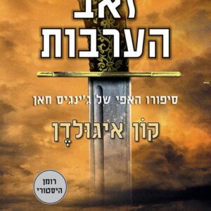 זאב הערבות - לידתה של אימפריה 1