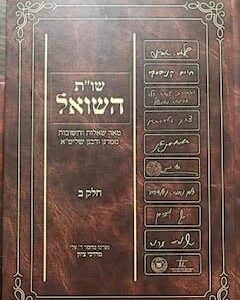 שו"ת השואל חלק ב