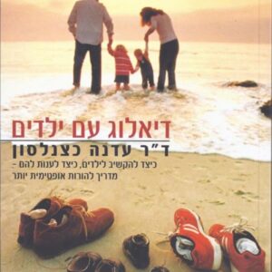 דיאלוג עם ילדים