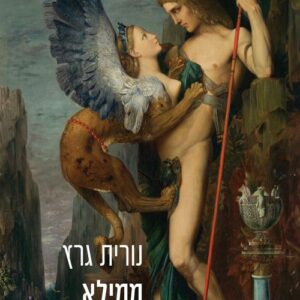 ממילא גורלך נחרץ