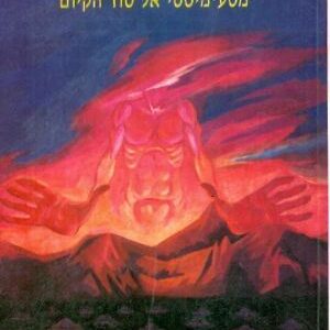 תיקון מסע מיסטי אל סוד הקיום