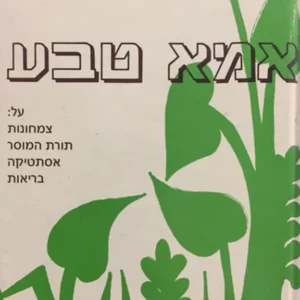 אמא טבע - על: צמחונות, תורת המוסר, אסתטיקה, בריאות