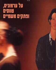 על ערמונים טווסים ופתקים משמיים
