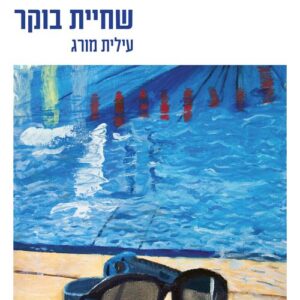 שחיית בוקר - עילית מורג