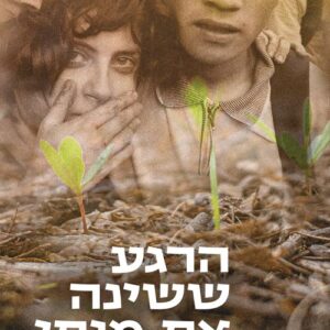 הרגע ששינה את מותי