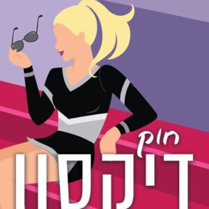 ילדת פרא 1 - האחות הכי שובבה בעולם