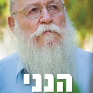 הנני - סיפורו של הרב חיים דרוקמן - אלישיב רייכנר