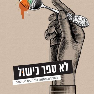 לא ספר בישול