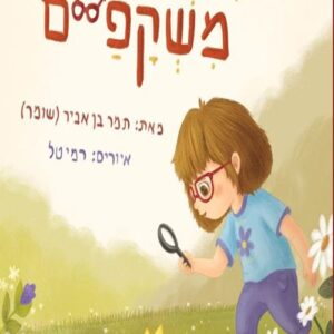 יש נסיכות עם משקפיים - תמר בן אביר (שומר)