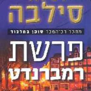 פרשת רמברנדט