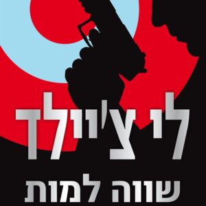 שווה למות בשביל זה