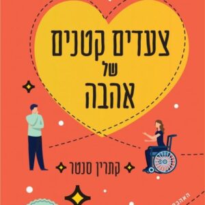 צעדים קטנים של אהבה