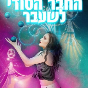 הקרקס 2 - החבר הסודי לשעבר - כריסטה ובקה ריצ'י