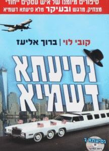 נסיעתא דשמיא  (ללא CD)