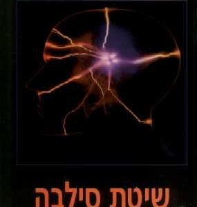 שיטת סילבה לשיפור הצד השני של המוח