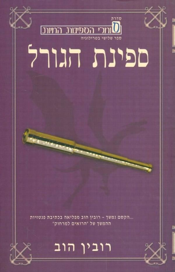 ספינת הגורל - רובין הוב