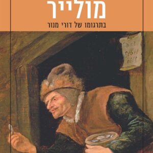 הקמצן