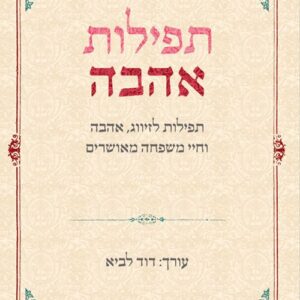 תפילות אהבה