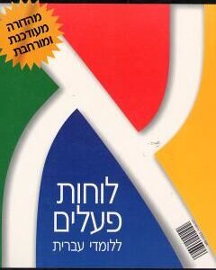 לוחות פעלים ללומדי עברית. אנגלי