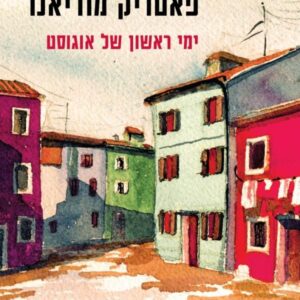 ימי ראשון של אוגוסט