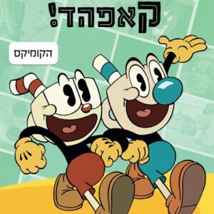 המופע של קאפהד - זירות שביר