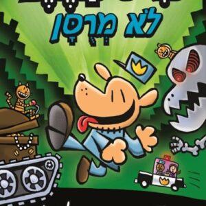 איש הכלב 2 - לא מרוסן - דאב פילקי