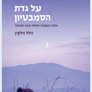 על גדת הסמבטיון - הלל הלקין