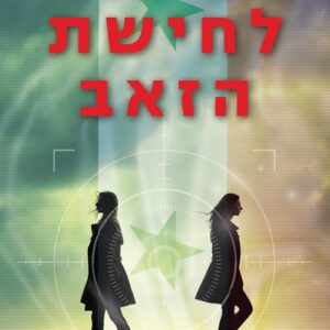 לחישת הזאב