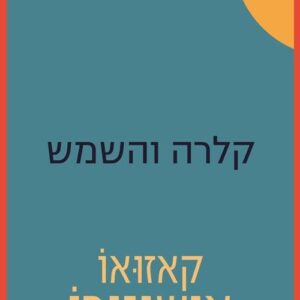 קלרה והשמש