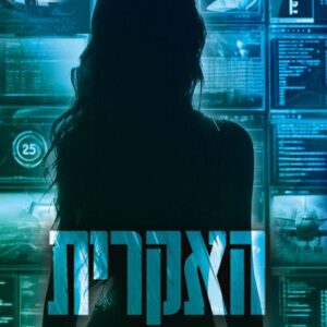האקרית - לינדה מזרחי