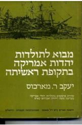 מבוא לתולדות יהדות אמריקה בתקופת ראשיתה
