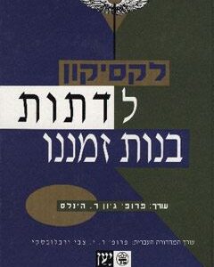 לקסיקון לדתות בנות זמננו