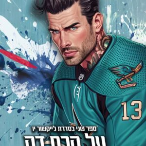 לייקשור יו 2 - על קרח דק
