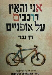 אני והאין רוכבים על אופנים