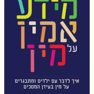 מידע אמין על מין