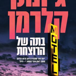 בתה של הרוצחת