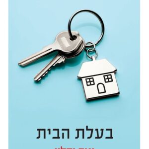 בעלת הבית