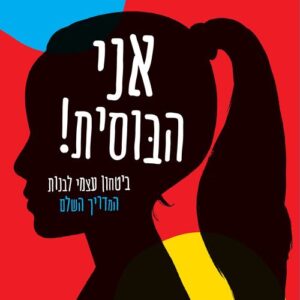 אני הבוסית! - אלונה לוי-קופלמן, ליאת לוי-קופלמן
