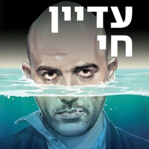 אני עדיין חי