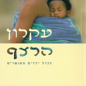 עקרון הרצף לגדל ילדים מאושרים