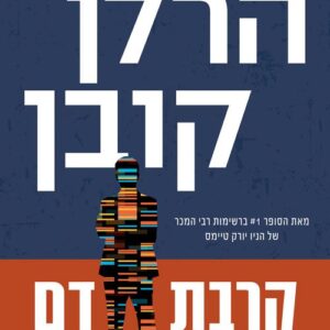 קרבת דם - הרלן קובן
