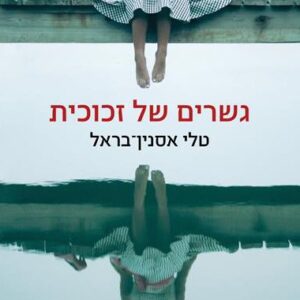 גשרים של זכוכית