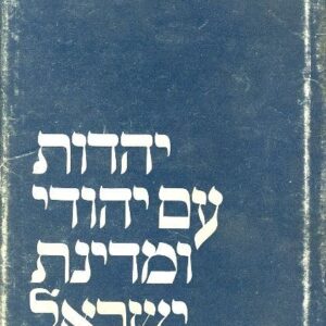 יהדות עם יהודי ומדינת ישראל
