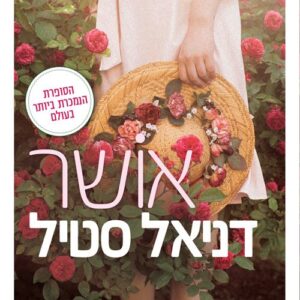 אושר