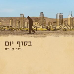 בסוף יום - עינת קאפח