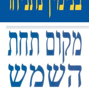מקום תחת השמש