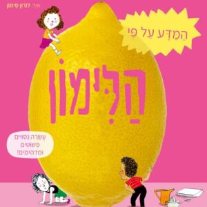 המדע על פי הלימון - ססיל ז'זגלה, ז'אק גשאר